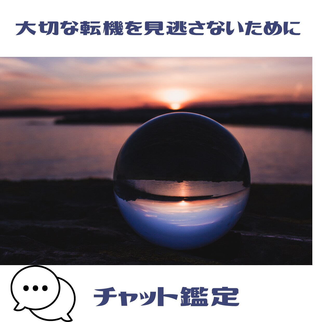 変わり目の運勢を見逃すな！あなたの流れを見極めます 大切な転機を見逃さないために、運勢の流れを丁寧に読み解きます イメージ1