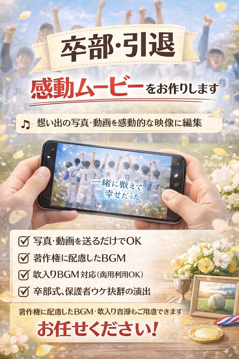 卒部式・引退に想いを伝える感動動画制作できます 部活の記憶と感謝を一本の映像に イメージ1