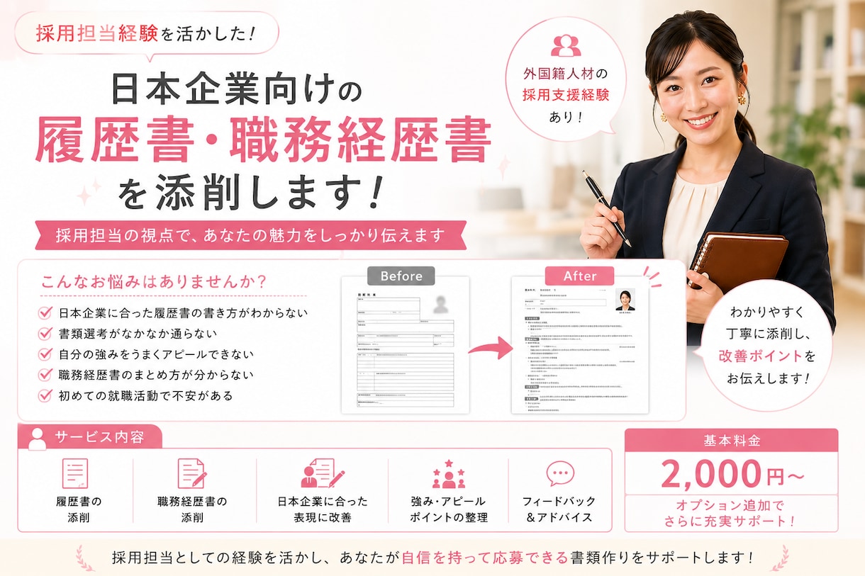 日本企業向けの履歴書・職務経歴書を添削します 採用担当経験を活かし実践的に添削します イメージ1