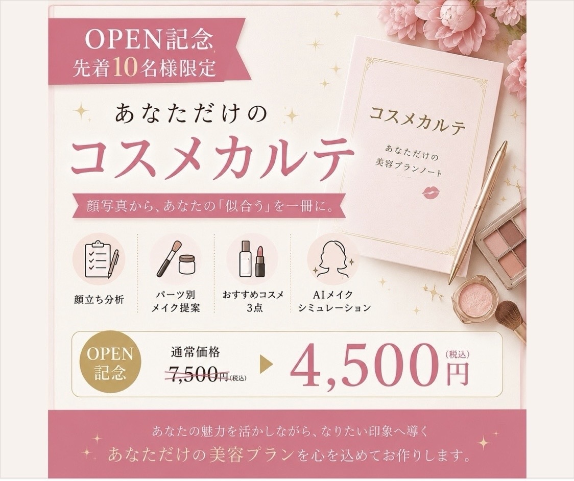 顔写真から♡似合わせコスメカルテを作ります 顔立ち×なりたい印象から、似合うメイク＆コスメをご提案♡ イメージ1