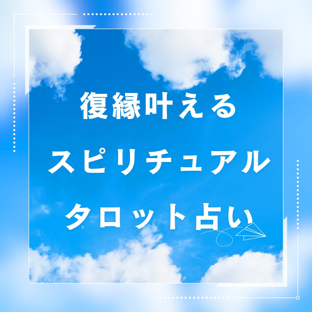 あなたの不安♡悩み寄り添い解決します 彼の本音、深層心理から見抜きます イメージ1