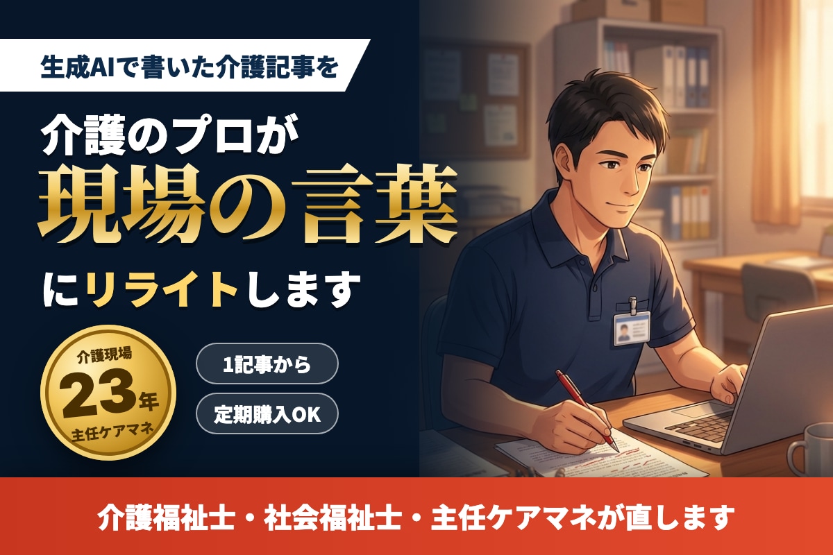 AIで書いた介護記事を現場23年の言葉に直します 主任ケアマネがリライト｜冷たい文章に現場の体験を足す イメージ1