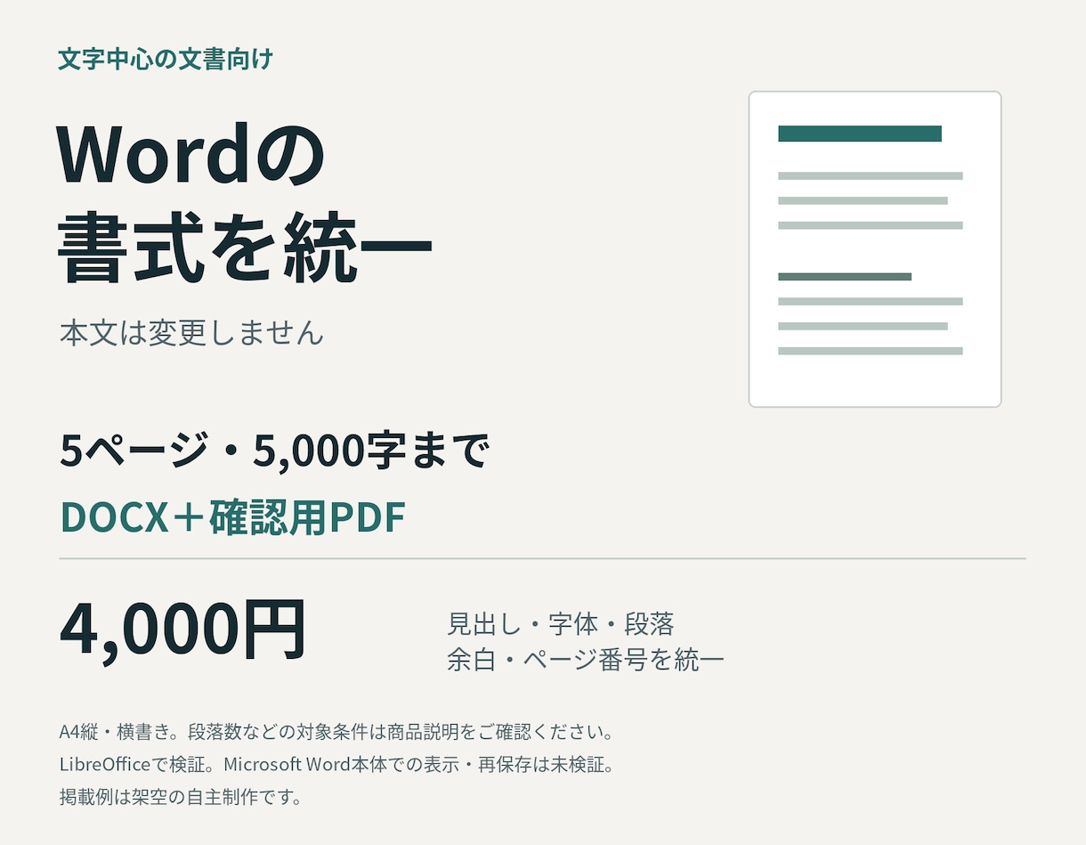 Word文書の見出し・字体・余白を整えます 本文は変えず5頁まで。DOCXとPDF納品 イメージ1