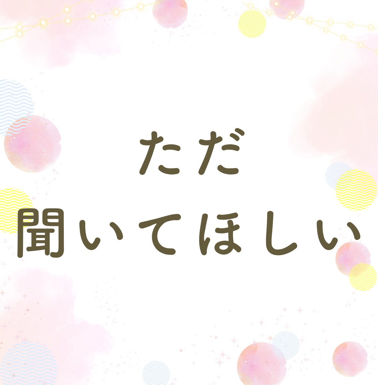 女性限定★あなたのお話、何でも聞きます 同世代、知り合いには話せない事、私が何でも聞きます イメージ7