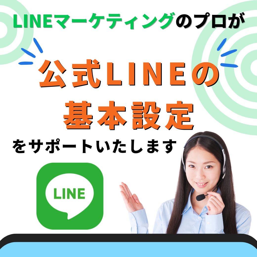 LINE公式アカウントの基本設定をサポートします 【無料相談受付中！】操作方法もしっかりお伝えします！ イメージ1