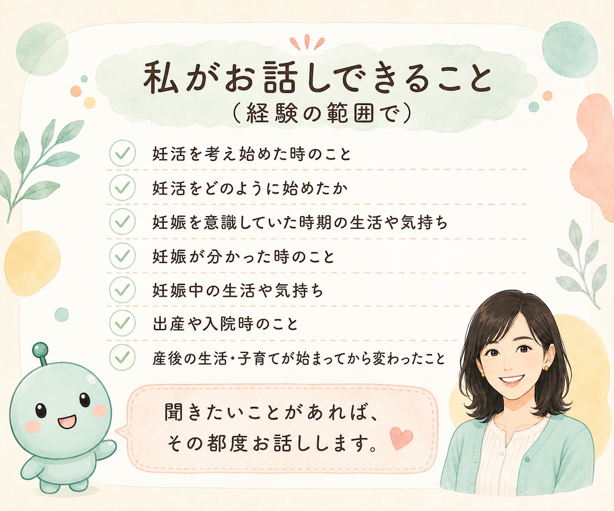 30代後半で妊活を始めた私がお話をお聴きします 一つの質問も深いお話も、話したいところからどうぞ イメージ7