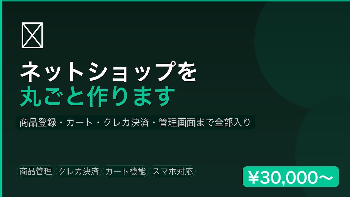 ネットショップを丸ごと作りますます 管理画面・決済・カートが全部入り イメージ2