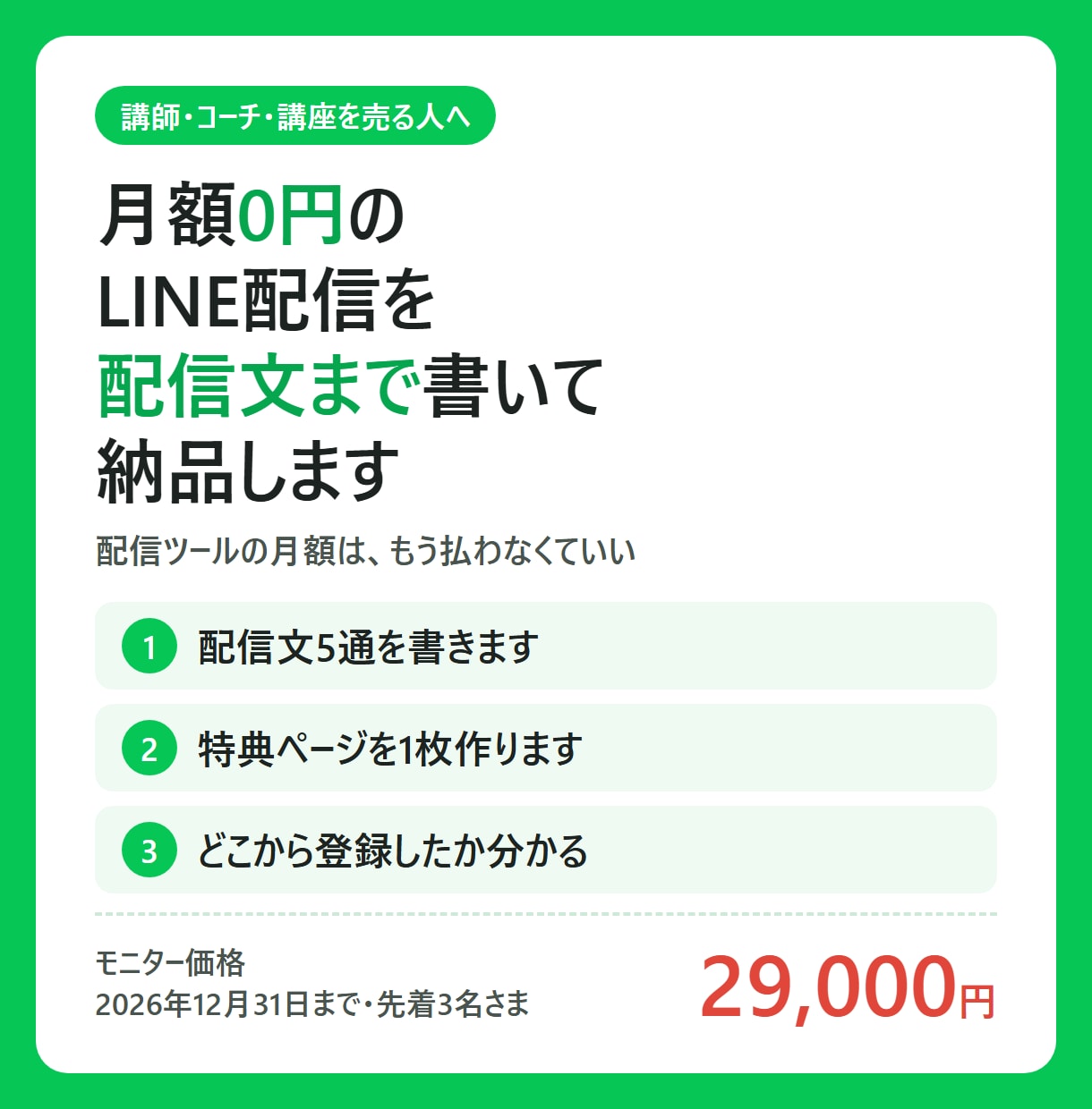 講師・コーチ向けに月額0円のLINE配信を作ります 配信文5通・特典ページ・流入計測まで丸ごと作ります イメージ1