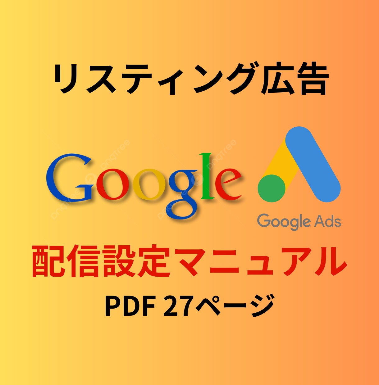 リスティング広告配信設定マニュアルを提供します 画像付きで初心者の方でも手順をわかりやすく解説しています。 イメージ1