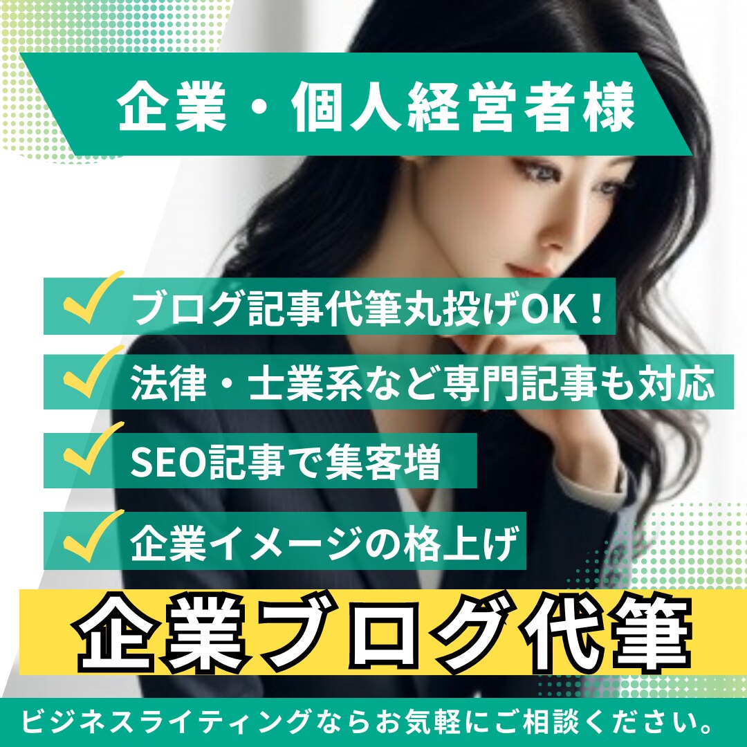 企業・個人経営者様向けのSEO即効記事を代筆します オウンドメディア記事で企業イメージの格上げ！記事丸投げOK イメージ1