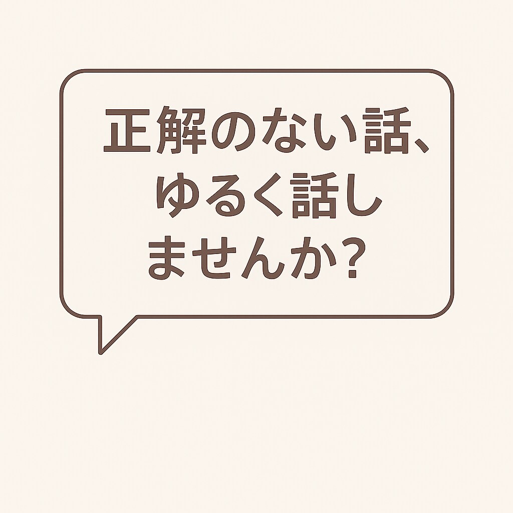正解のない話、ゆるく話しませんか？なんでも聴きます 要望、希望がなくても大丈夫☺️ イメージ1
