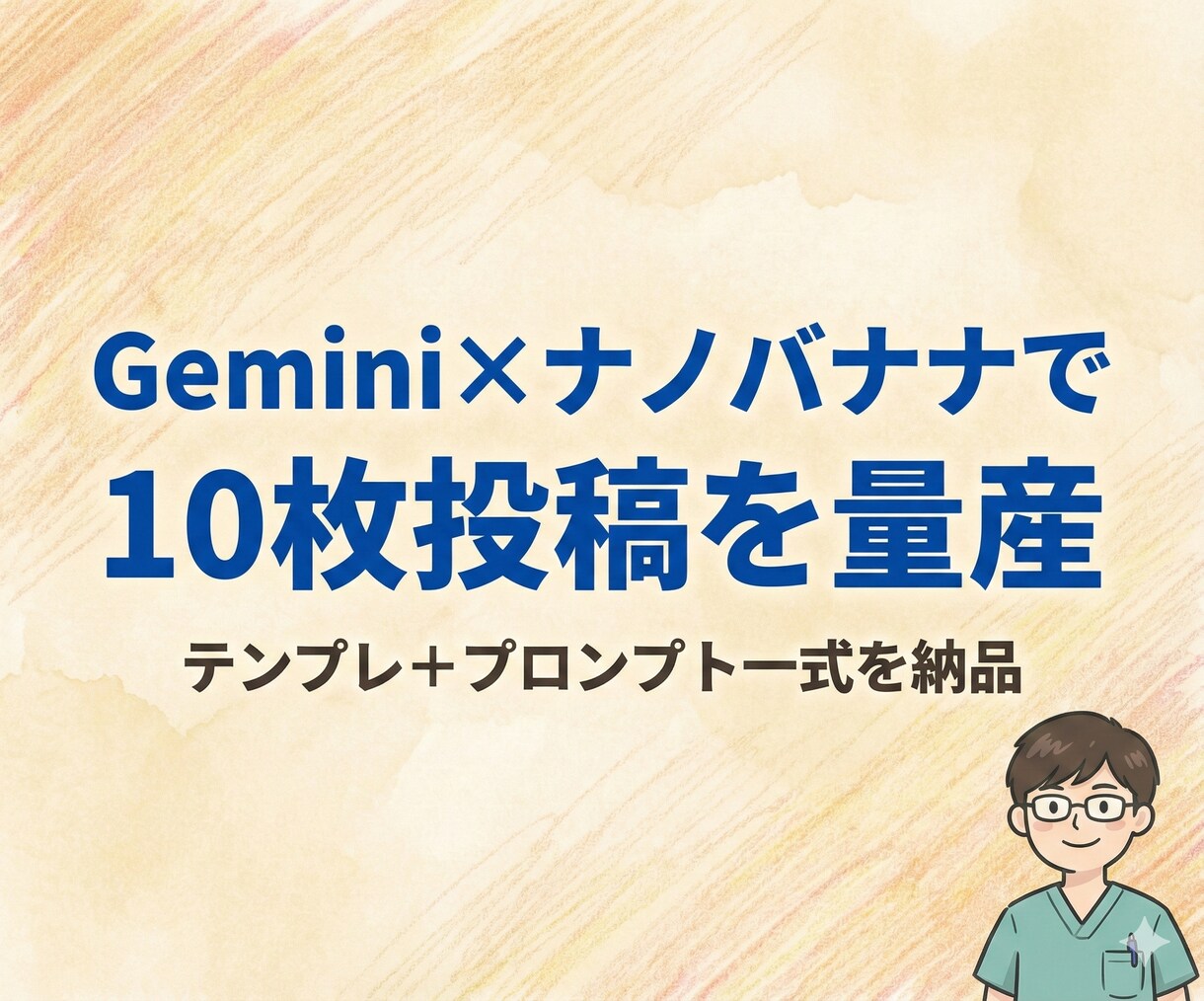 Geminiとナノバナナで投稿テンプレ作ります コピペで回る投稿テンプレ一式配布します イメージ1