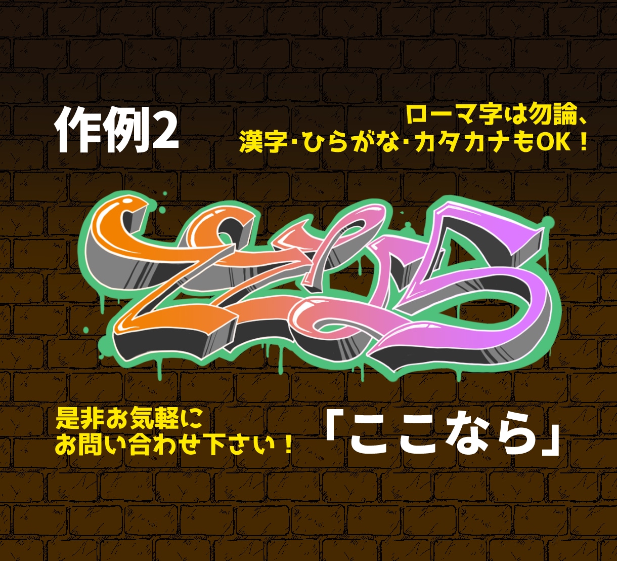格安！現役バンドマンがグラフィティもどきを描きます ローマ字、漢字、ひらがな、カタカナ…なんでもグラフィティに！ イメージ3