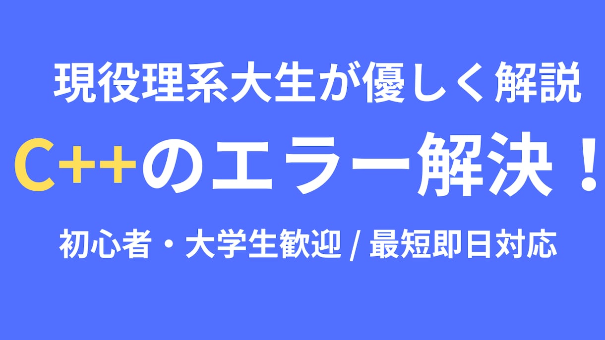 大学生歓迎！C++の課題エラー解決をサポートします 現役理系大学生が、専門用語を使わずに原因と修正案を丁寧解説！ イメージ1