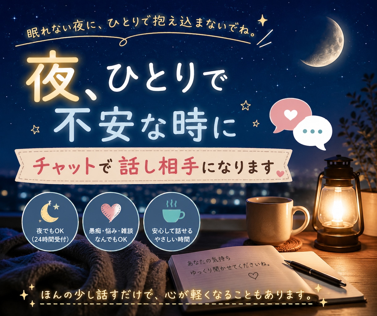 夜、ひとりで不安な時にチャットで話し相手になります ひとりで寂しい夜に、少しだけお話ししませんか？ イメージ1