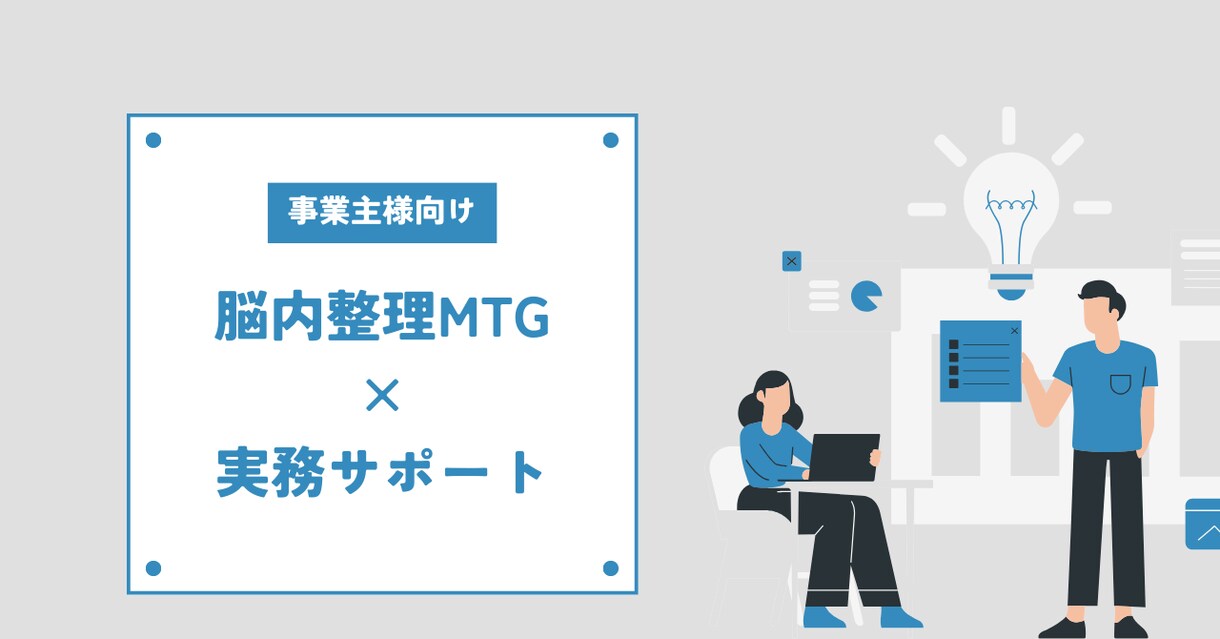 脳内整理から業務サポートまでお付き合いします 事業主様向け　脳内整理MTG×業務サポート　をいたします イメージ1