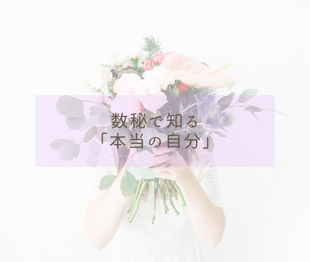 30分間⭐数秘鑑定⭐お悩み解決の糸口を導き出します 恋愛/人間関係/仕事☘️相手を知る・自分を知る・自分を生きる イメージ2