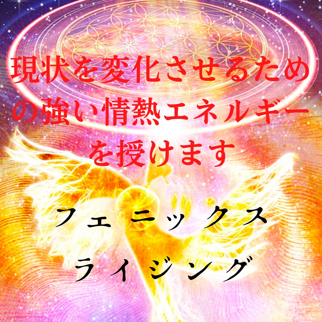 現状を変化させるための強い情熱エネルギーを授けます 情熱が増して行動せずにはいられないフェニックスライジング遠隔 イメージ1