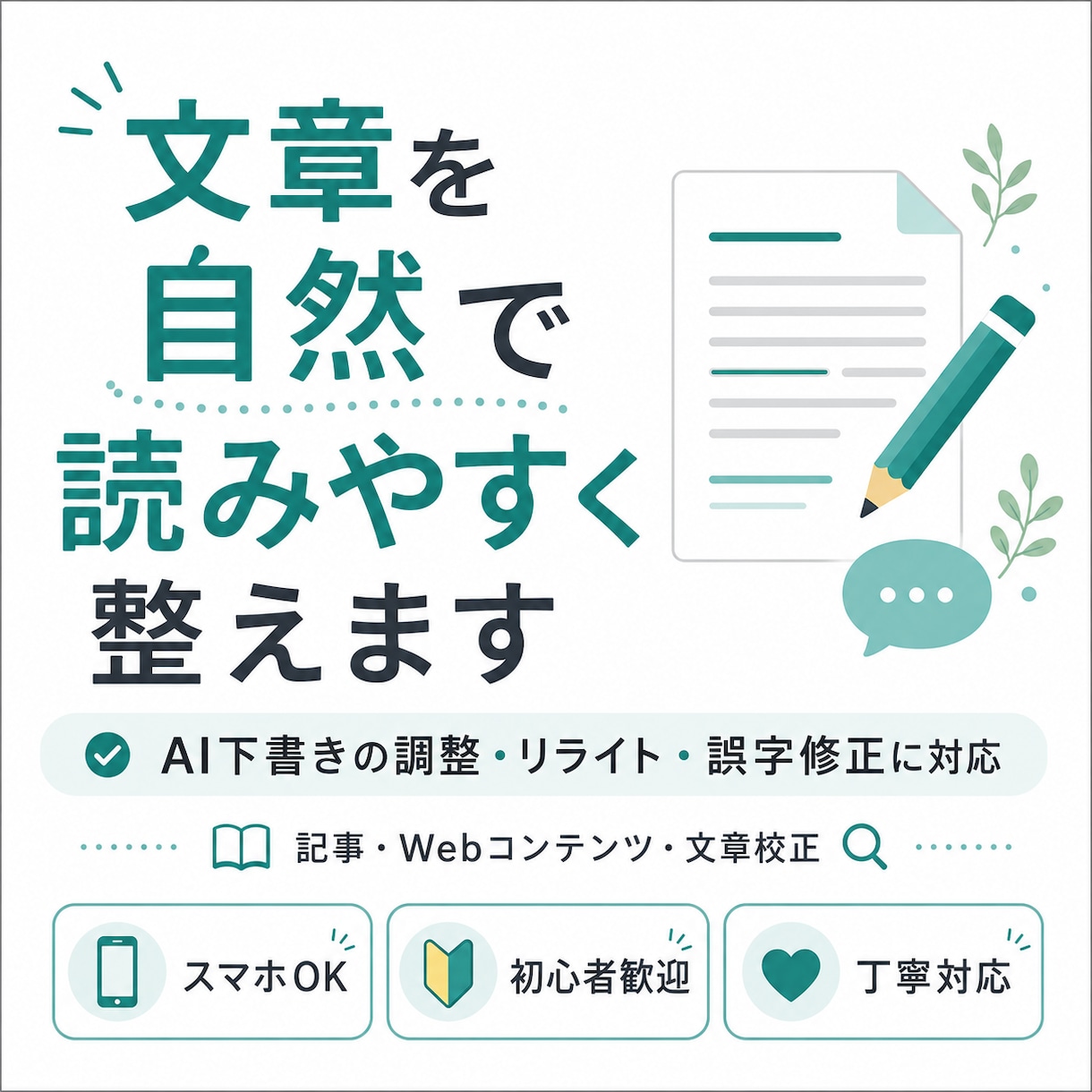 文章を自然で読みやすく整えます SNS・紹介文・ブログなど幅広く丁寧にリライト イメージ1