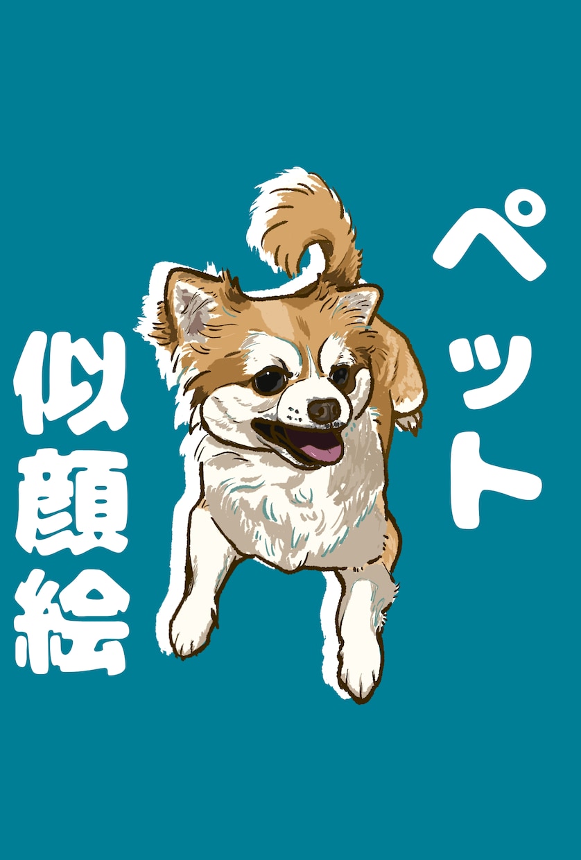 写真から可愛いペットの似顔絵を描きます かわいいうちの子の魅力をイラストに！アイコン・記念用に！ イメージ1