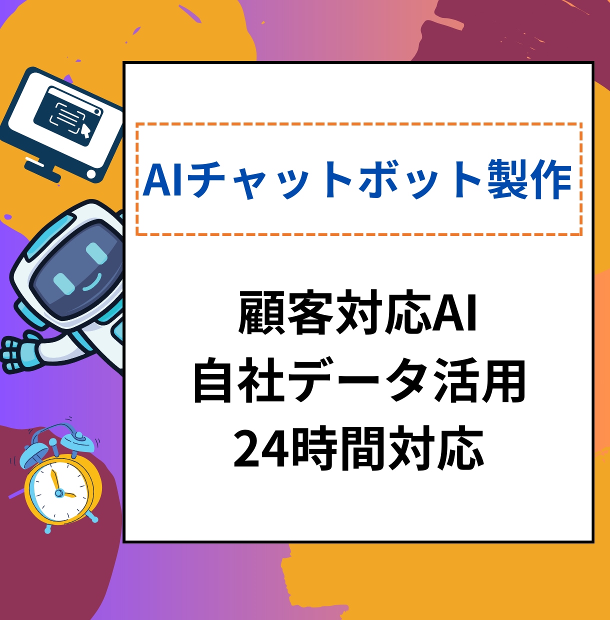 買切AIカスタマーサポートチャットボット提供します 自社データ学習AI&クラウドサービス制作可能 イメージ1