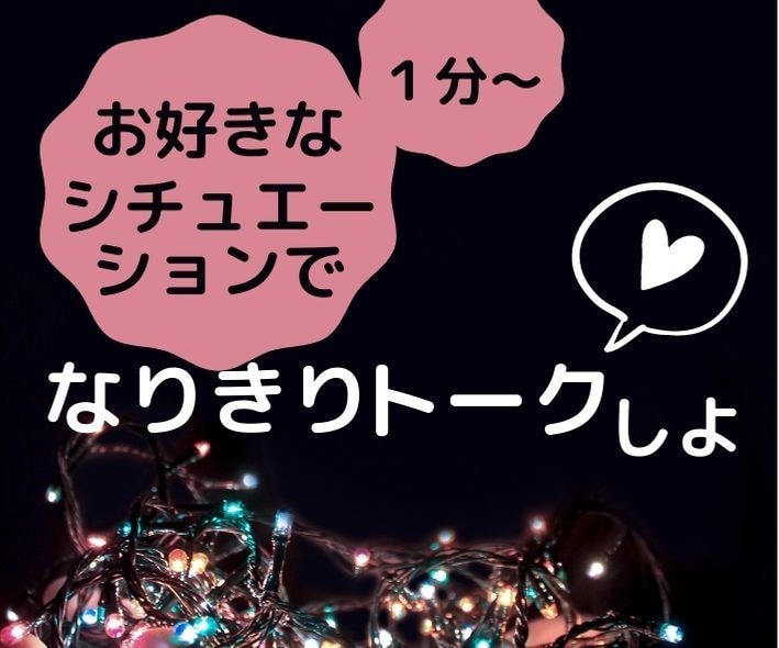 お好みのシチュエーションでなりきりトークします １分からOK！あなたの欲しい言葉をあなたの耳元にお届けします イメージ1
