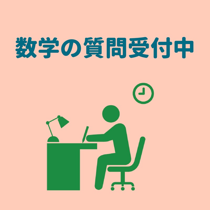 質問対応！数学を分かりやすく解説します 分かるまで何回でも質問OK！添削にも対応します！ イメージ1