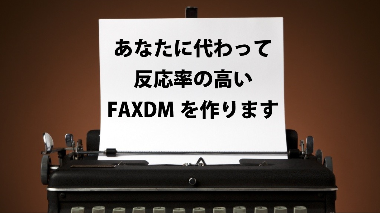 反応率の高いFAXDMを制作します 歴18年の大ベテラン。経験とノウハウをもとに原稿を作ります イメージ1