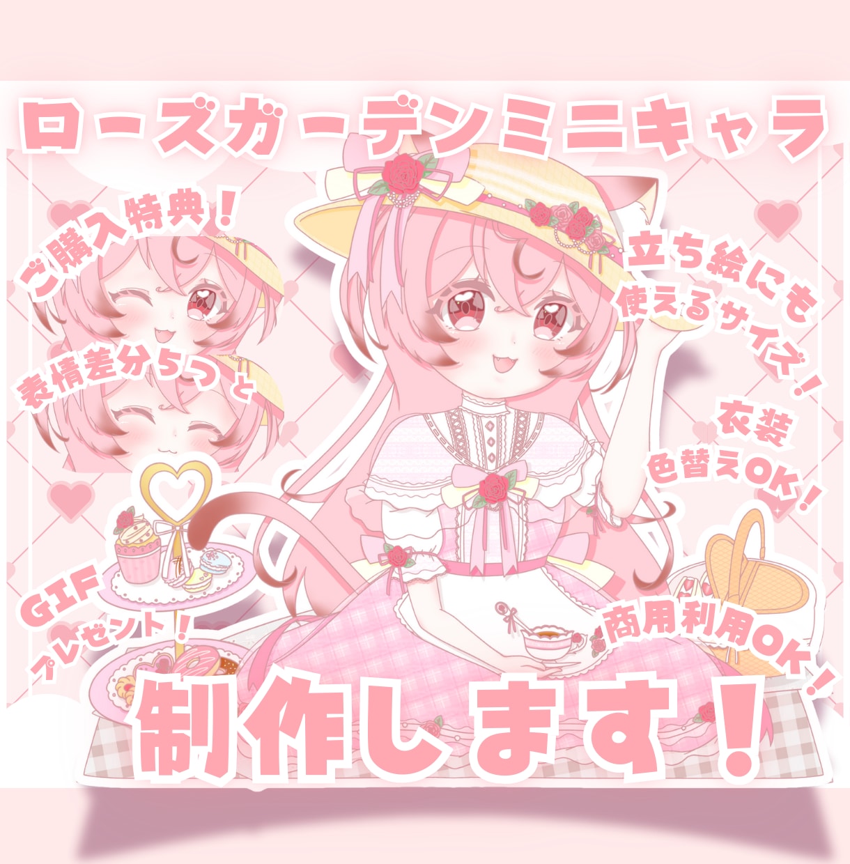 かわいいローズガーデンミニキャラ制作します ✧商用利用込み✧お茶会をイメージしたクラシカル衣装！ イメージ1