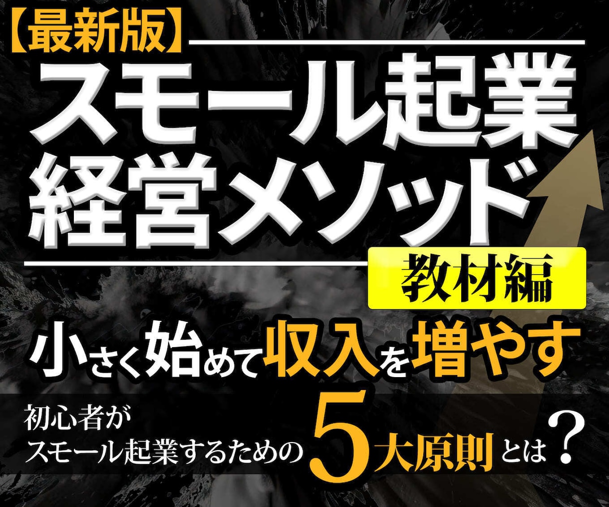 副業→起業メソッド～最新物販でお金最大化します 小さく始めて収入を増やす副業・スモール起業戦略 初心者OK イメージ1