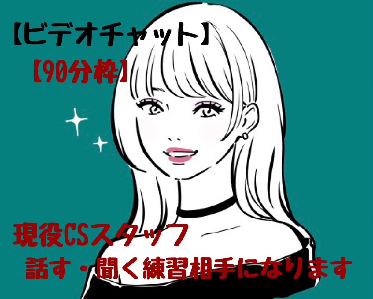 リピーター様限定￤話す・聞く練習相手になります 【90分枠】トーク￤話し方￤聞き方￤練習 イメージ1