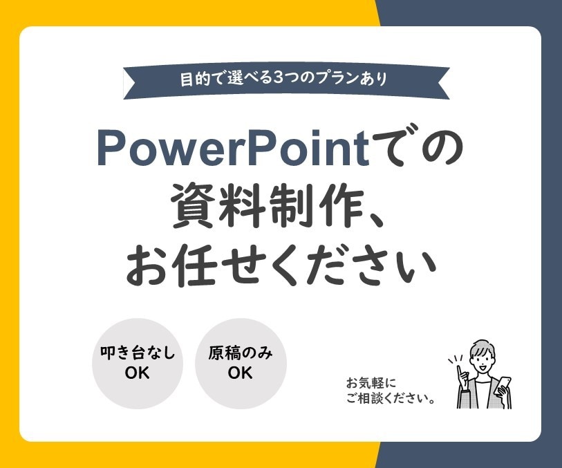 リーズナブルに、パワポで資料制作行います 営業資料｜商品説明資料｜セミナー資料｜マニュアル作成 イメージ1