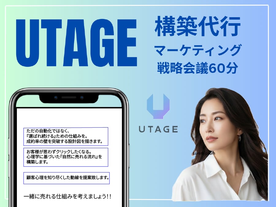 UTAGE構築代行　まるっと承ります 『成果』『信頼』を作り上げる。UTAGE構築相談会議60分 イメージ1