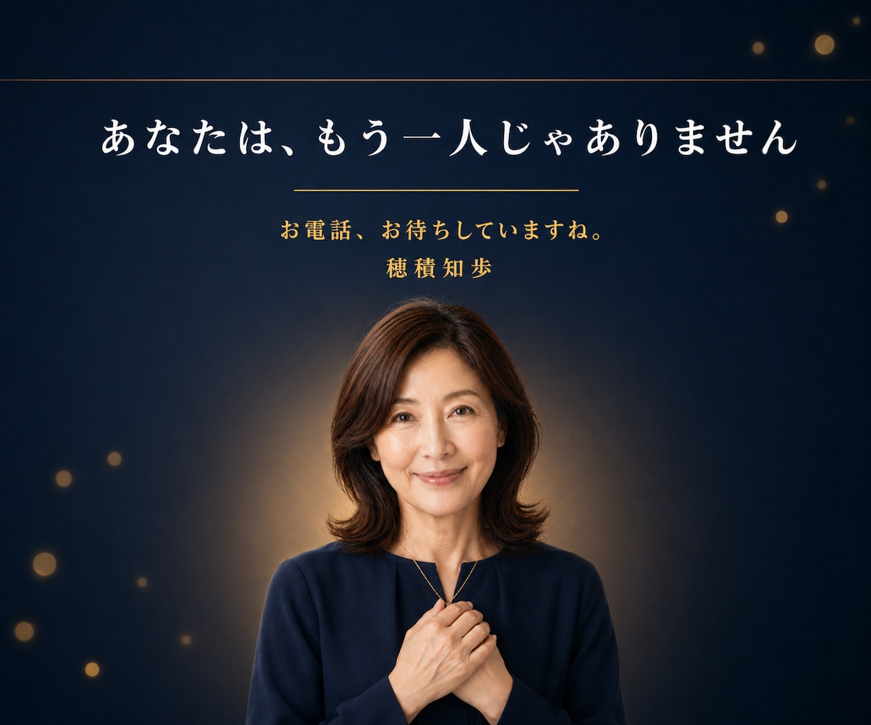 介護歴20年の私があなたの気持ち丸ごと受け止めます 悩み相談・愚痴・話し相手探しに｜否定しない全肯定の電話相談 イメージ9