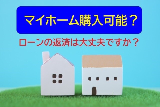 FPが返済可能な住宅ローン借入額を試算します ライフプランから将来の収支を予測、ローン返済は大丈夫？ イメージ1
