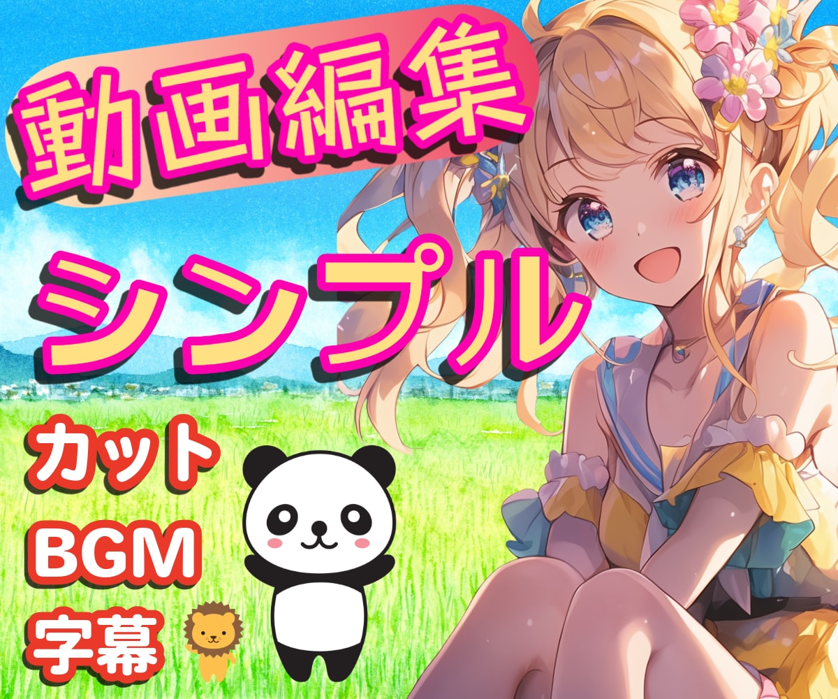 YouTubeシンプル動画編集承ります シンプルに仕上げます！カット・字幕・BGM イメージ1