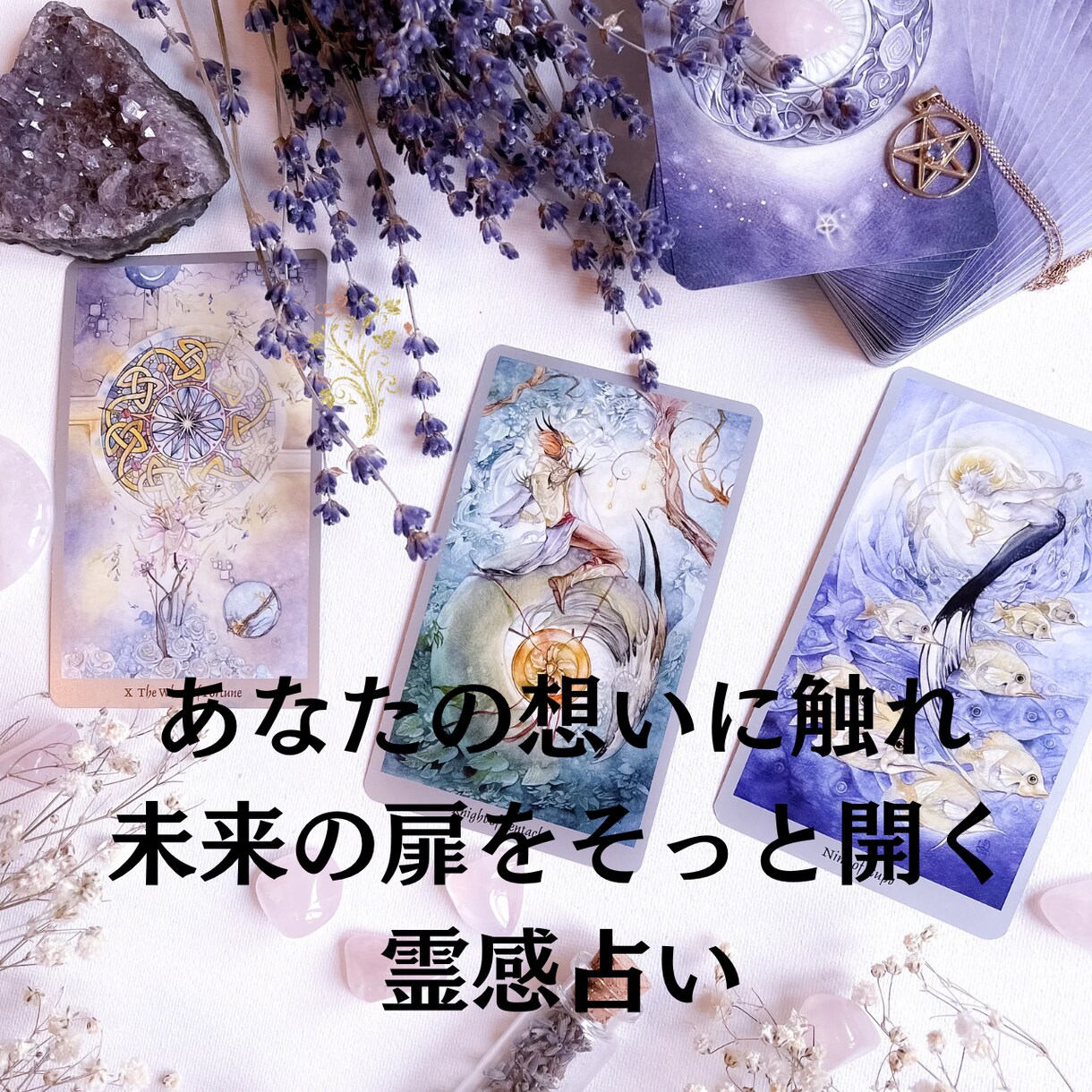 皆様のお悩みに霊感霊視を使ってタロットします 光のカードが導く.⋆⟡あなたの未来への奇跡♡ イメージ2