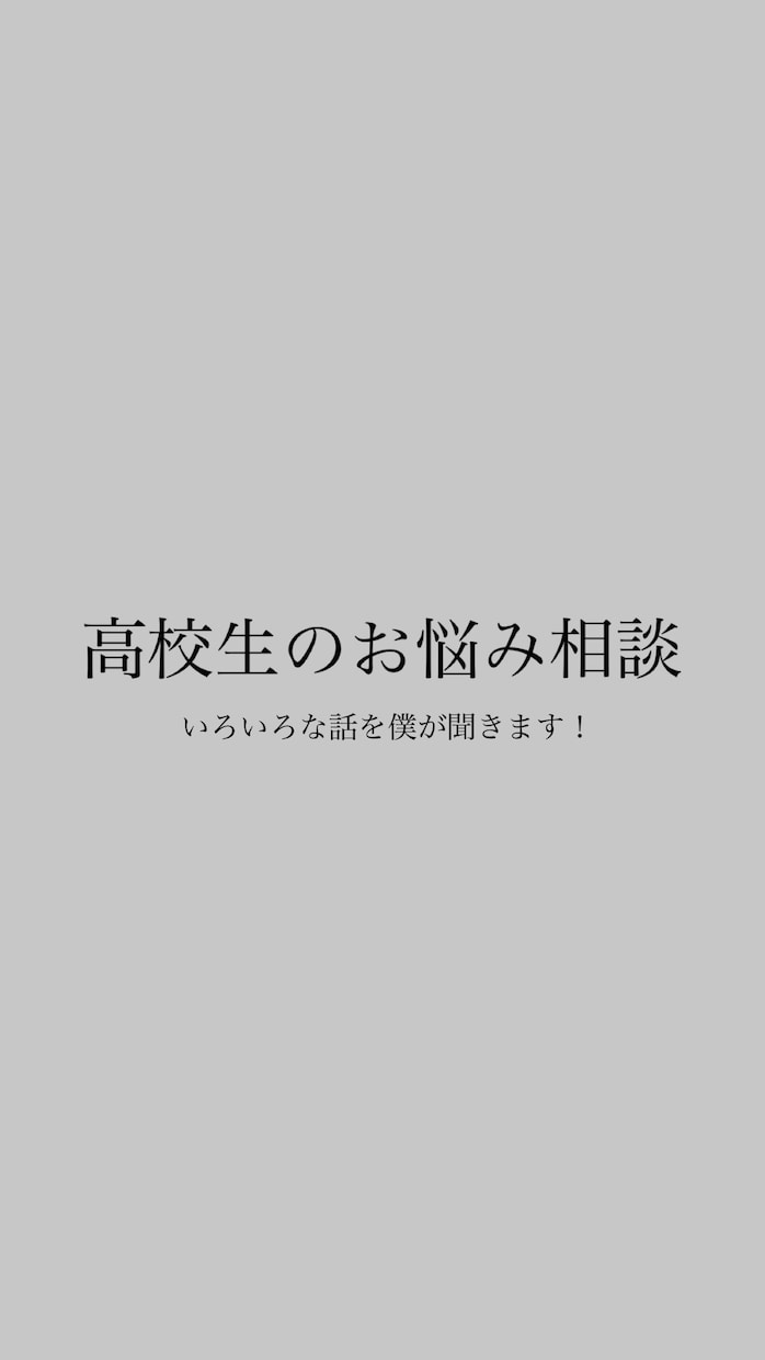 どんな話でも聞きます 高校生の僕がみんなの相談に乗ります！ イメージ1