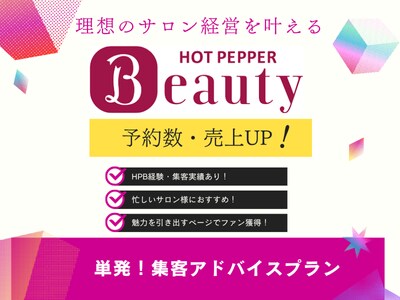 今日からできる！ホットペッパー改善アドバイスします 予約につながる改善ポイント伝授！“見られるページ”の第一歩に イメージ1