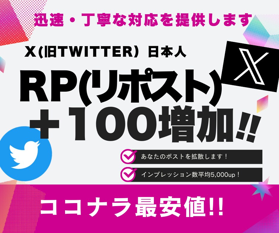 X・旧Twitterのリツイートを100増加します 高品質★日本人リポスト+100人〜/インプ5000 イメージ1