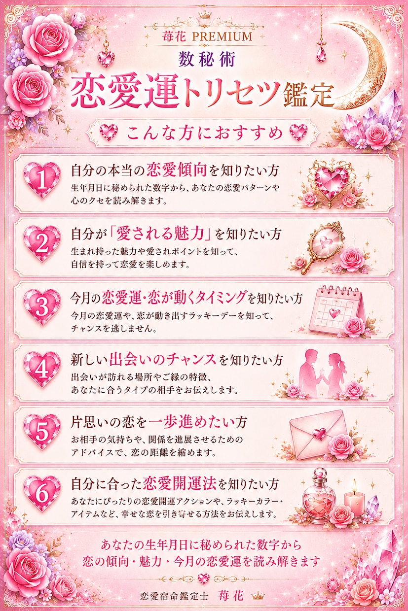 今月の恋愛運・出会い・恋が動く時期を占います 「毎月更新♡あなただけの恋愛運トリセツ鑑定書をお届け」 イメージ2
