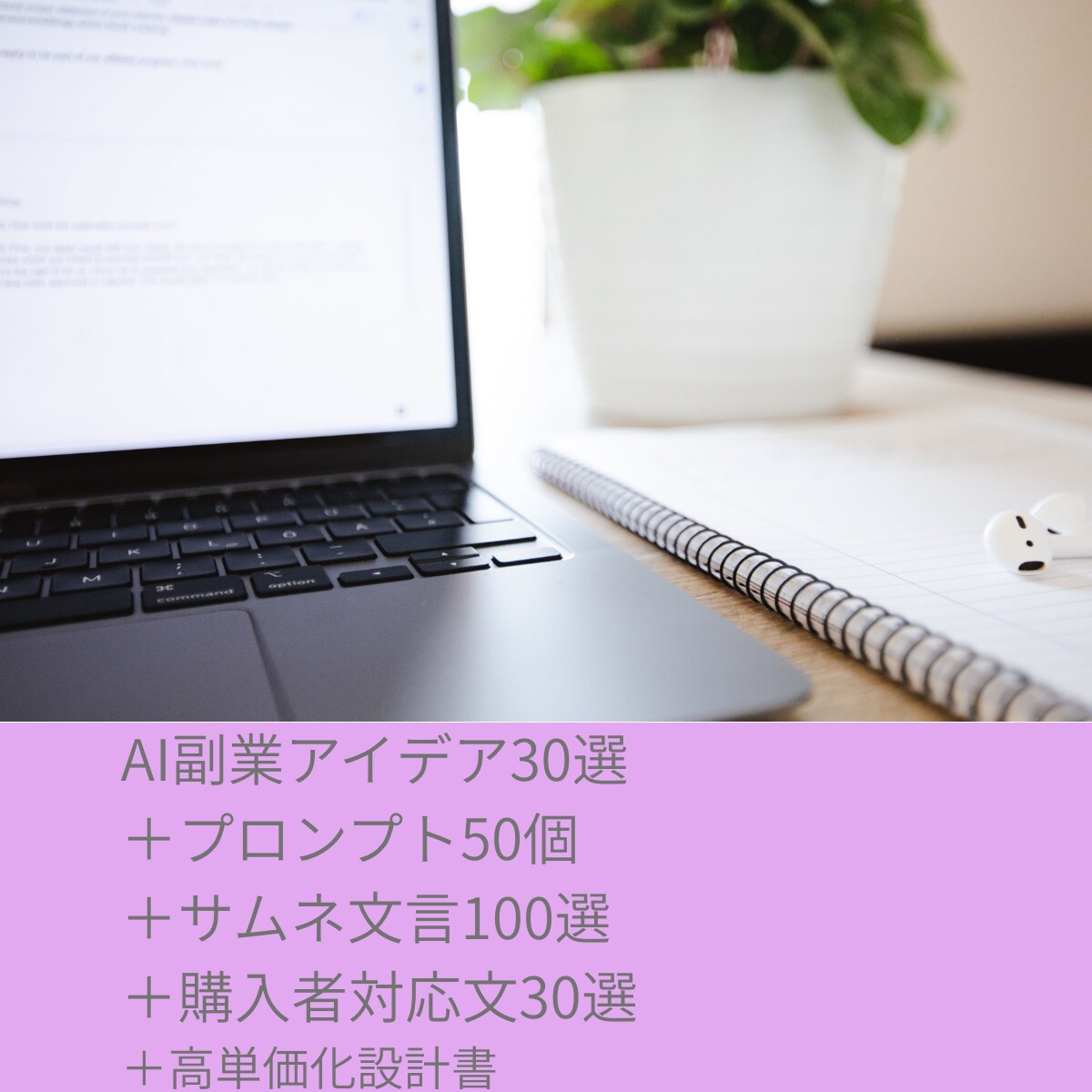 AI副業PDF商品の高単価化特典パックを渡します PDF商品に特典を増加し出品で価値を伝えやすい高単価化パック イメージ1