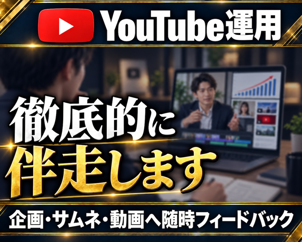 YouTubeの伸ばし方をビデオチャットで教えます YouTubeのプロがチャンネル運用を徹底的に伴走します！ イメージ1