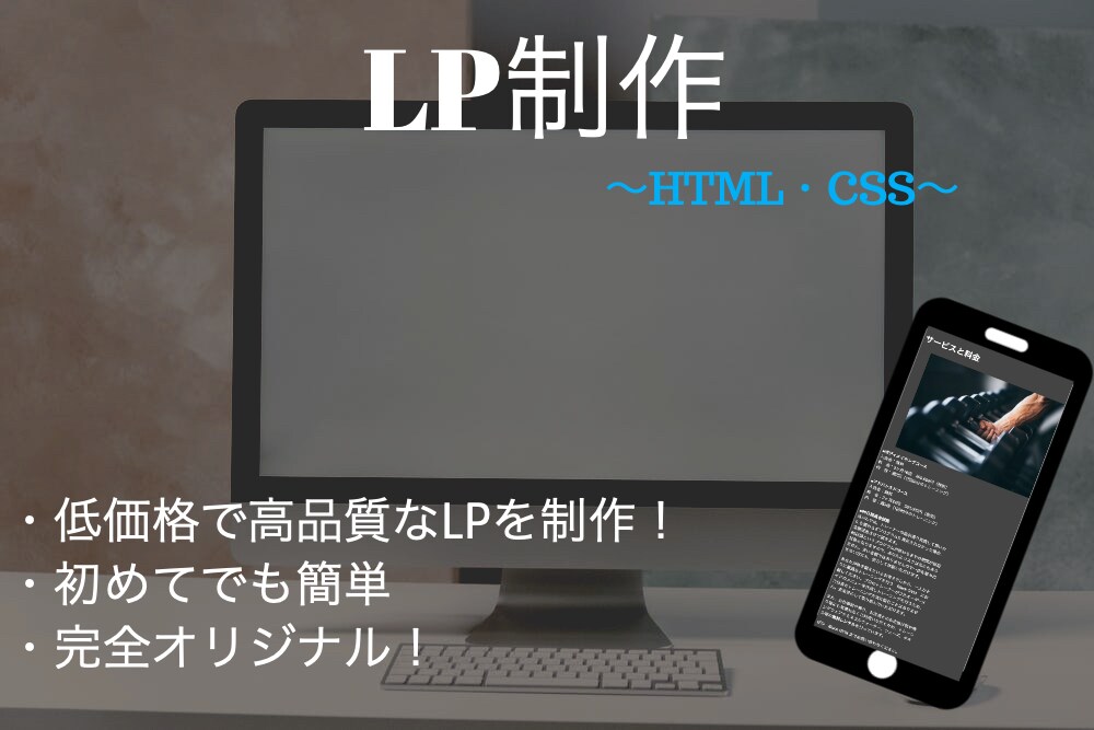 LP制作します 完全オリジナル、レスポンシブ対応◎、低価格☆ イメージ1
