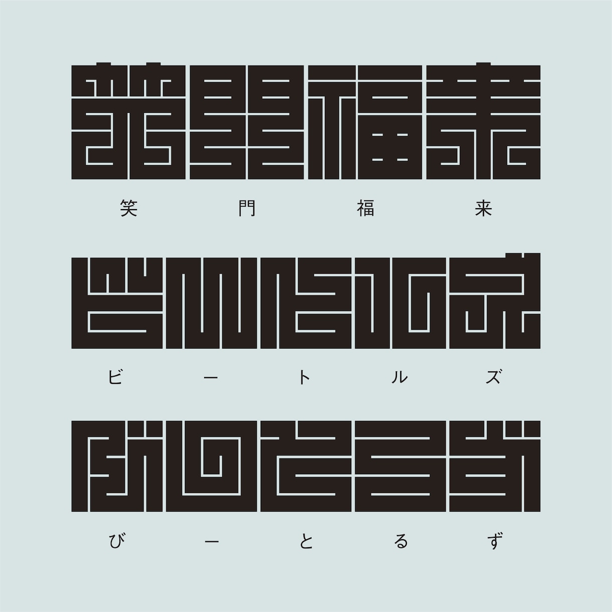 日本伝統の魅力的な角字をオリジナルでデザインします 平仮名やカタカナも角字にできます。2文字4,500円です。 イメージ5