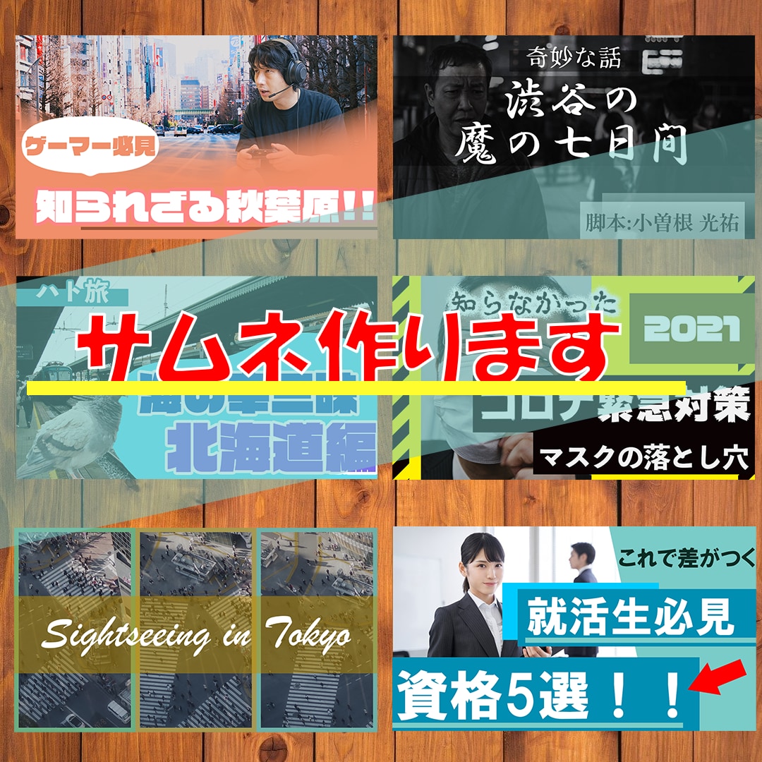 YouTubeの顔！！サムネイル作ります あなたの素敵な動画のお手伝いさせてください！！ イメージ1