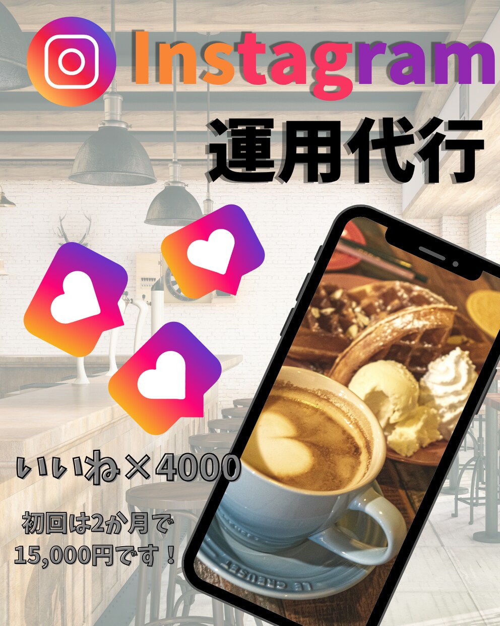 良質♪Instagramのいいね運用代行します お客様一人一人に合わせたターゲット層への「いいね」をします！ イメージ1