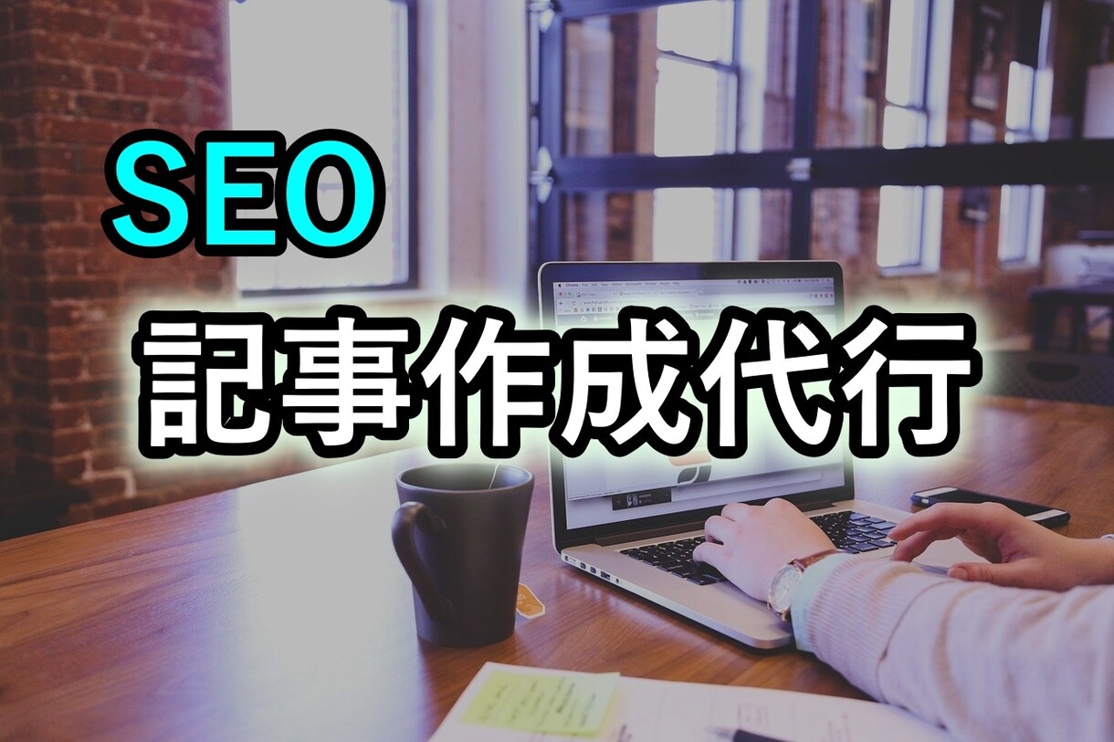 記事・文章の作成代行します ★SEOを意識したライティング.何でもご相談ください！ イメージ1