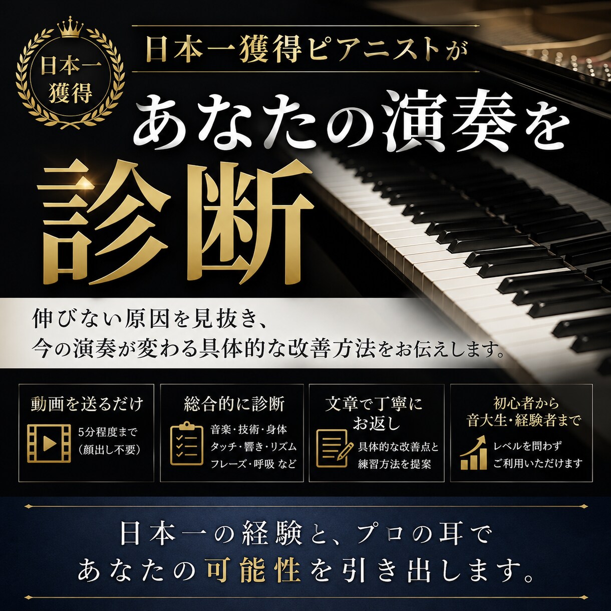 日本一獲得ピアニストが“伸びない原因”を見抜きます 自分では気づけない「演奏の癖」をプロの耳で暴きます イメージ1