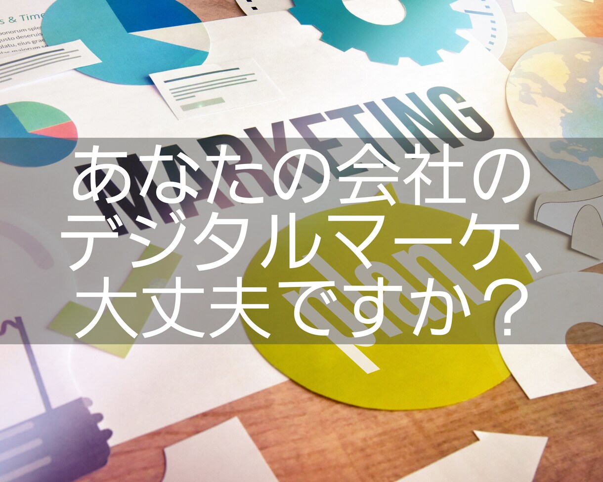あなたの会社のデジタルマーケの相談にのります 元Webマーケの会社のコンサル経験者がサポートします！ イメージ1